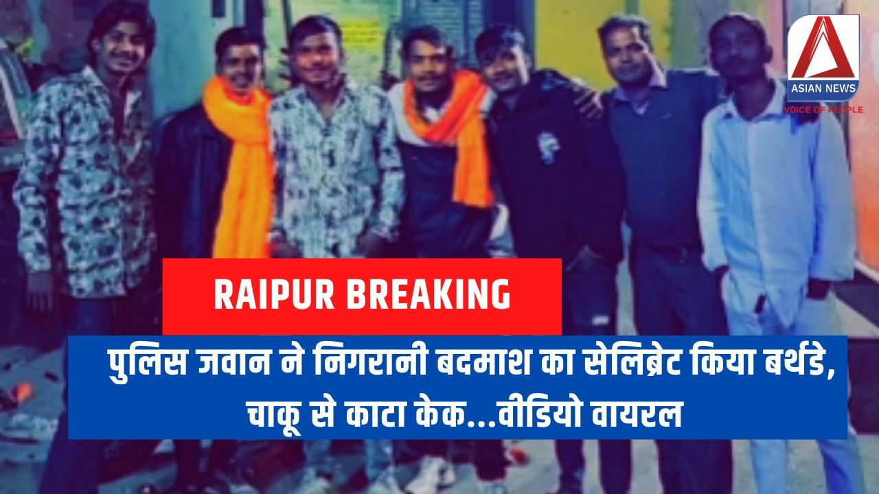 Raipur Breaking : पुलिस जवान ने निगरानी बदमाश का सेलिब्रेट किया बर्थडे, चाकू से काटा केक...वीडियो वायरल