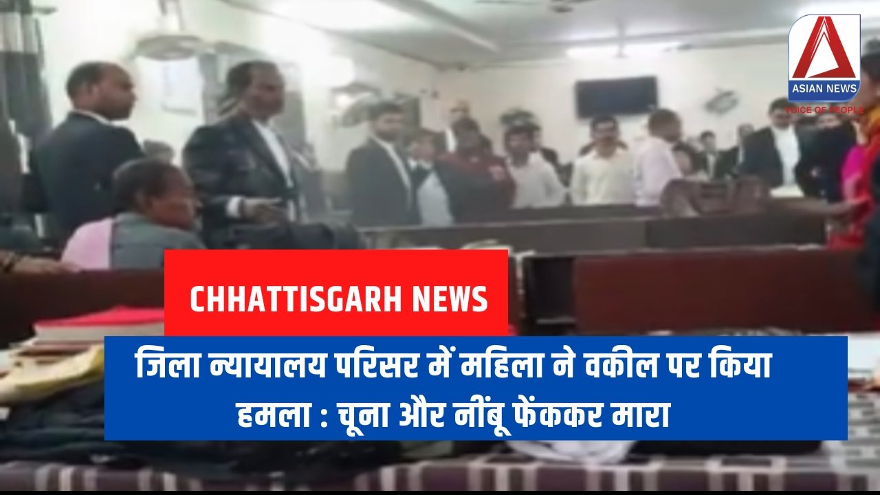 जिला न्यायालय परिसर में महिला ने वकील पर किया हमला चूना और नींबू फेंककर मारा
