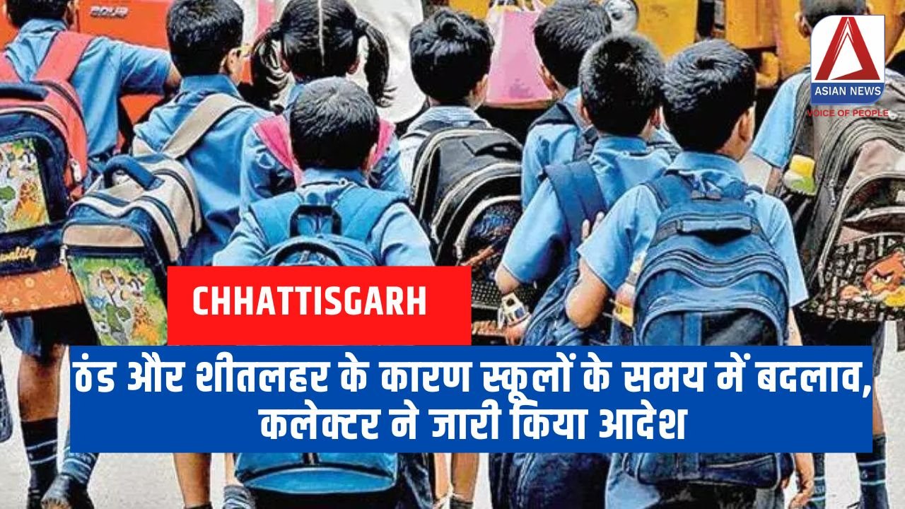 Bilaspur News : ठंड और शीतलहर के कारण स्कूलों के समय में बदलाव, कलेक्टर ने जारी किया आदेश