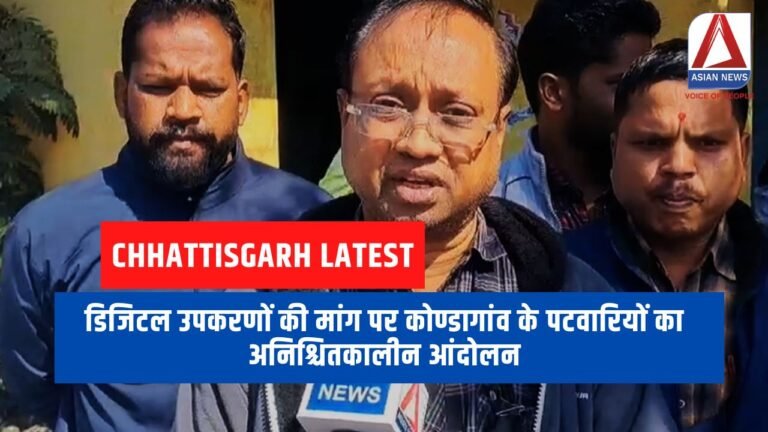 Kondagaon News : डिजिटल उपकरणों की मांग पर कोण्डागांव के पटवारियों का अनिश्चितकालीन आंदोलन