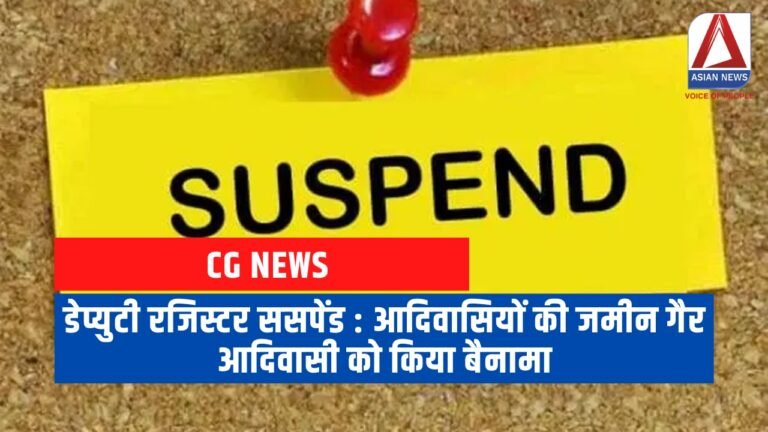 डेप्युटी रजिस्टर ससपेंड आदिवासियों की जमीन गैर आदिवासी को किया बैनामा...