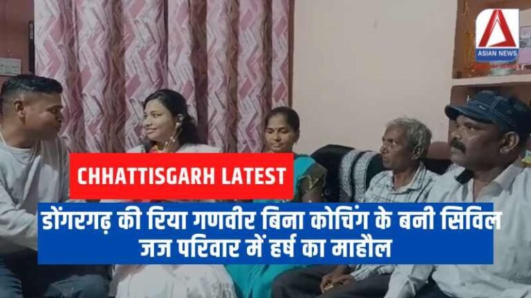 डोंगरगढ़ की रिया गणवीर बिना कोचिंग के बनी सिविल जज परिवार में हर्ष का माहौल