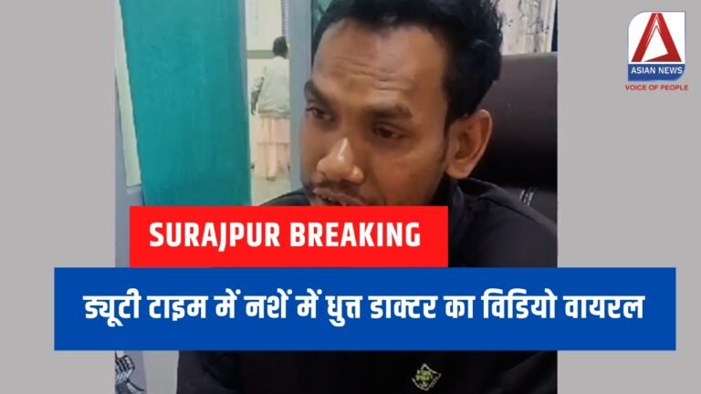 Surajpur Breaking : ड्यूटी टाइम में नशें में धुत्त डाक्टर का विडियो वायरल...