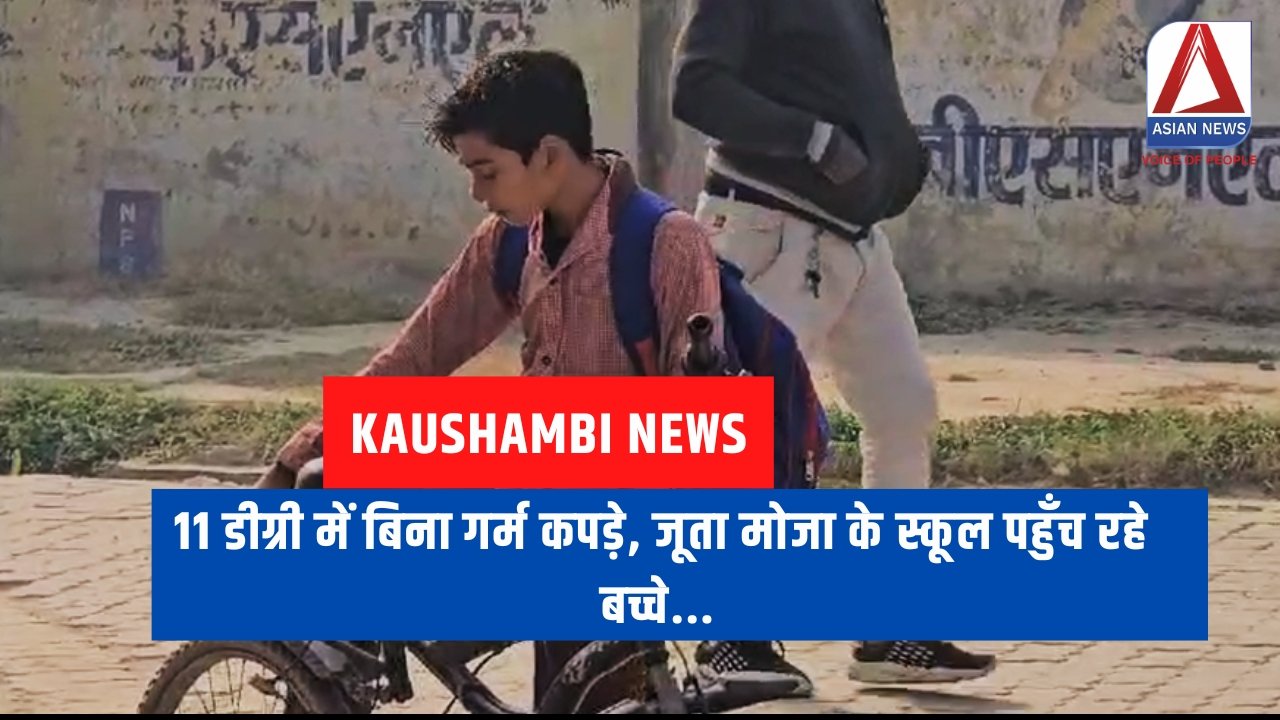 Kaushambi News : 11 डीग्री में बिना गर्म कपड़े, जूता मोजा के स्कूल पहुँच रहे बच्चे...