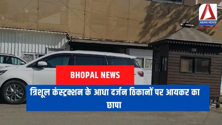 Bhopal News : त्रिशूल कंस्ट्रक्शन के आधा दर्जन ठिकानों पर आयकर का छापा