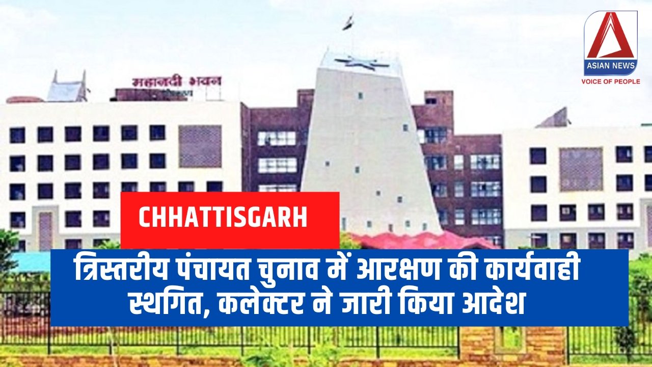 त्रिस्तरीय पंचायत चुनाव में आरक्षण की कार्यवाही स्थगित, कलेक्टर ने जारी किया आदेश