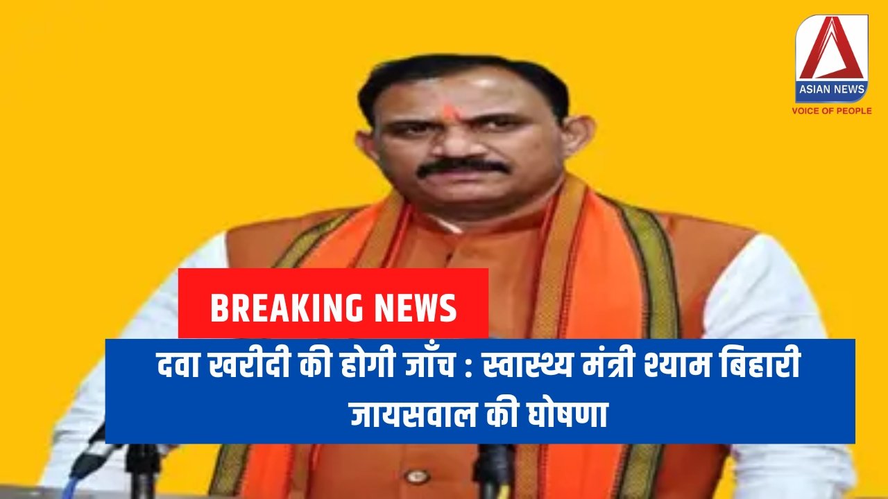 दवा खरीदी की होगी जाँच स्वास्थ्य मंत्री श्याम बिहारी जायसवाल की घोषणा