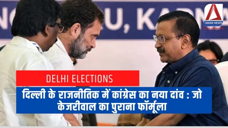 दिल्ली के राजनीतिक में कांग्रेस का नया दांव जो केजरीवाल का पुराना फॉर्मूला...