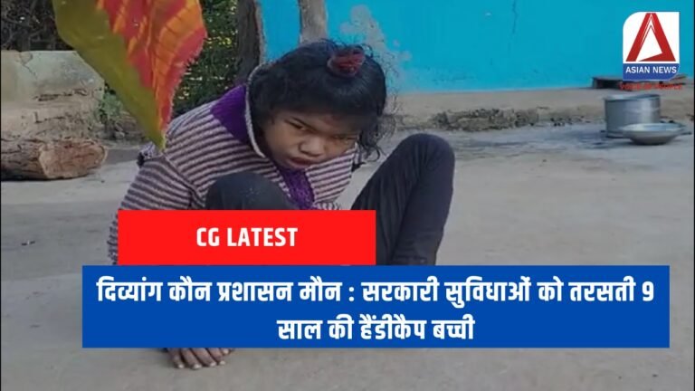 दिव्यांग कौन प्रशासन मौन सरकारी सुविधाओं को तरसती 9 साल की हैंडीकैप बच्ची