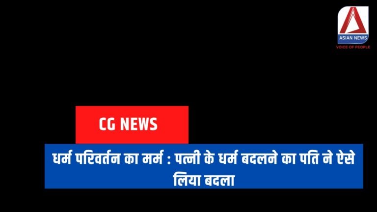 धर्म परिवर्तन का मर्म पत्नी के धर्म बदलने का पति ने ऐसे लिया बदला