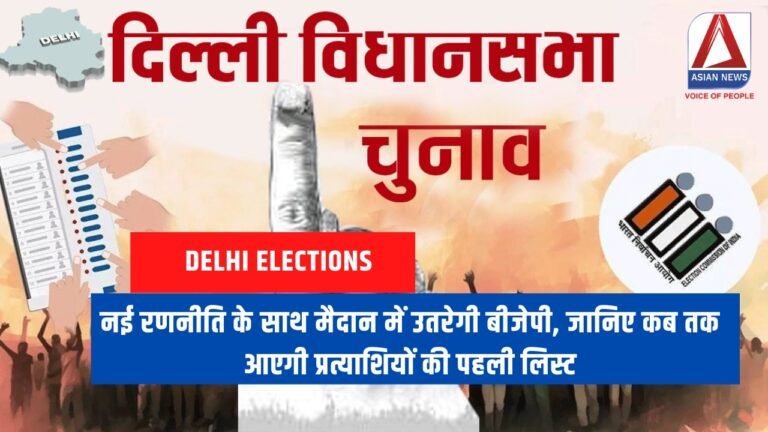 दिल्ली विधानसभा चुनाव 2025 : नई रणनीति के साथ मैदान में उतरेगी बीजेपी, जानिए कब तक आएगी प्रत्याशियों की पहली लिस्ट