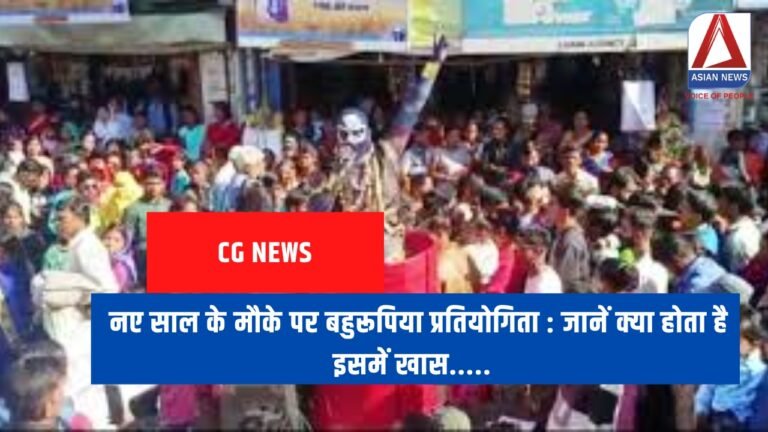 नए साल के मौके पर बहुरूपिया प्रतियोगिता जानें क्या होता है इसमें खास.....