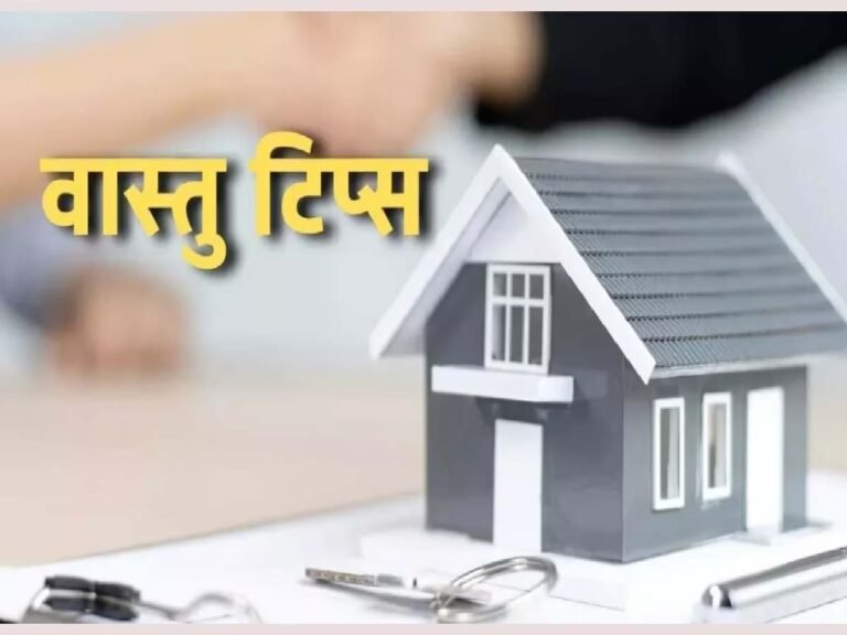 नए साल से पहले घर में करें ये बदलाव, वास्तु दोष से मिल जाएगी मुक्ति....
