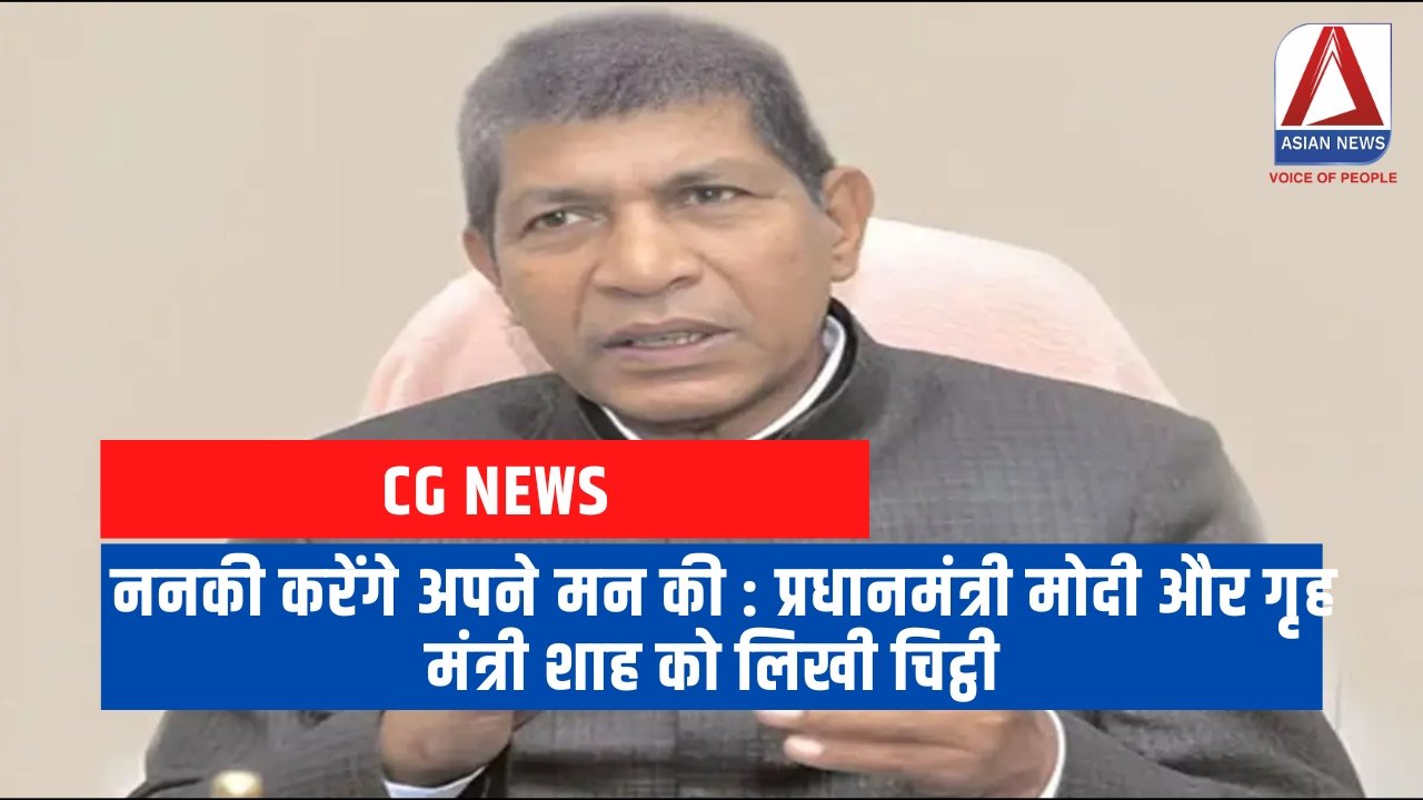 ननकी करेंगे अपने मन की प्रधानमंत्री मोदी और गृह मंत्री शाह को लिखी चिट्ठी