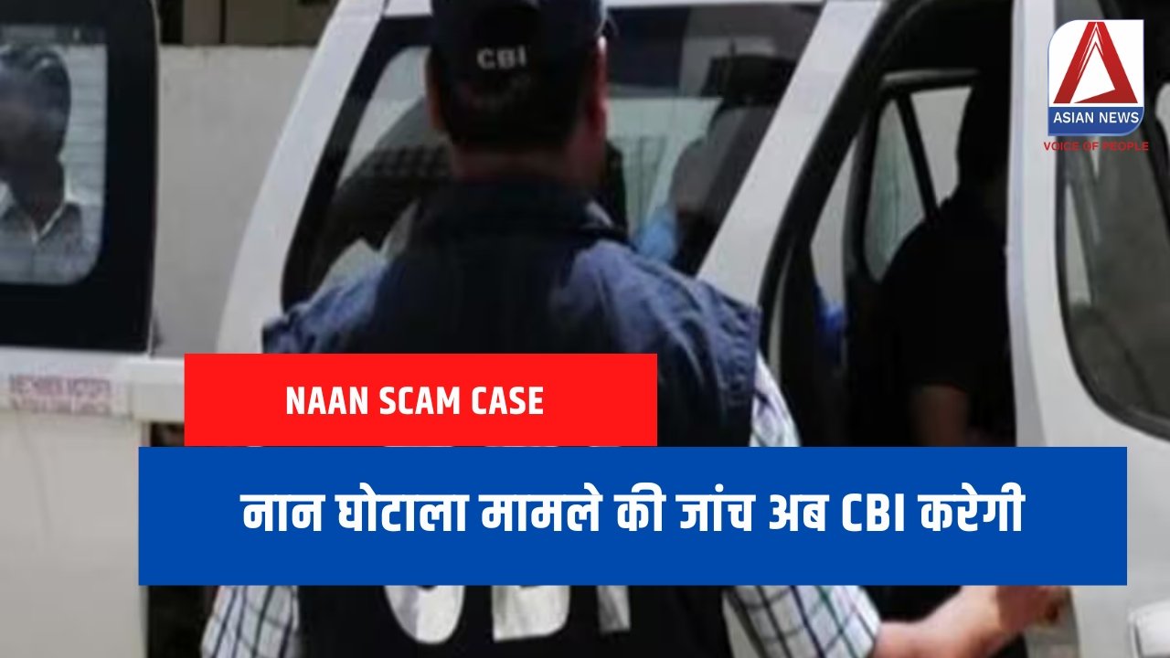 Naan Scam Case : नान घोटाला मामले की जांच अब CBI करेगी.....