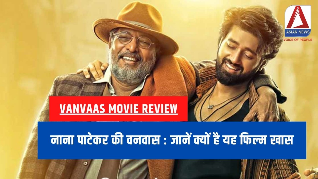 नाना पाटेकर की वनवास : जानें क्यों है यह फिल्म खास...