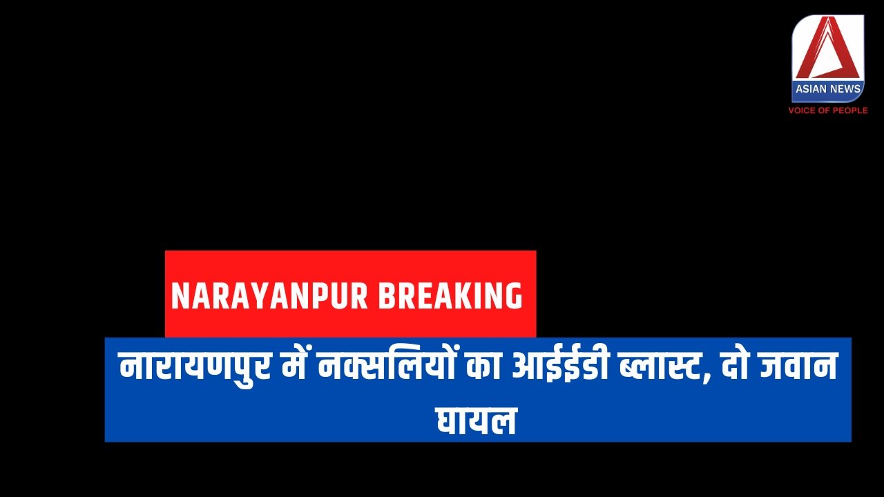 नारायणपुर में नक्सलियों का आईईडी ब्लास्ट, दो जवान घायल