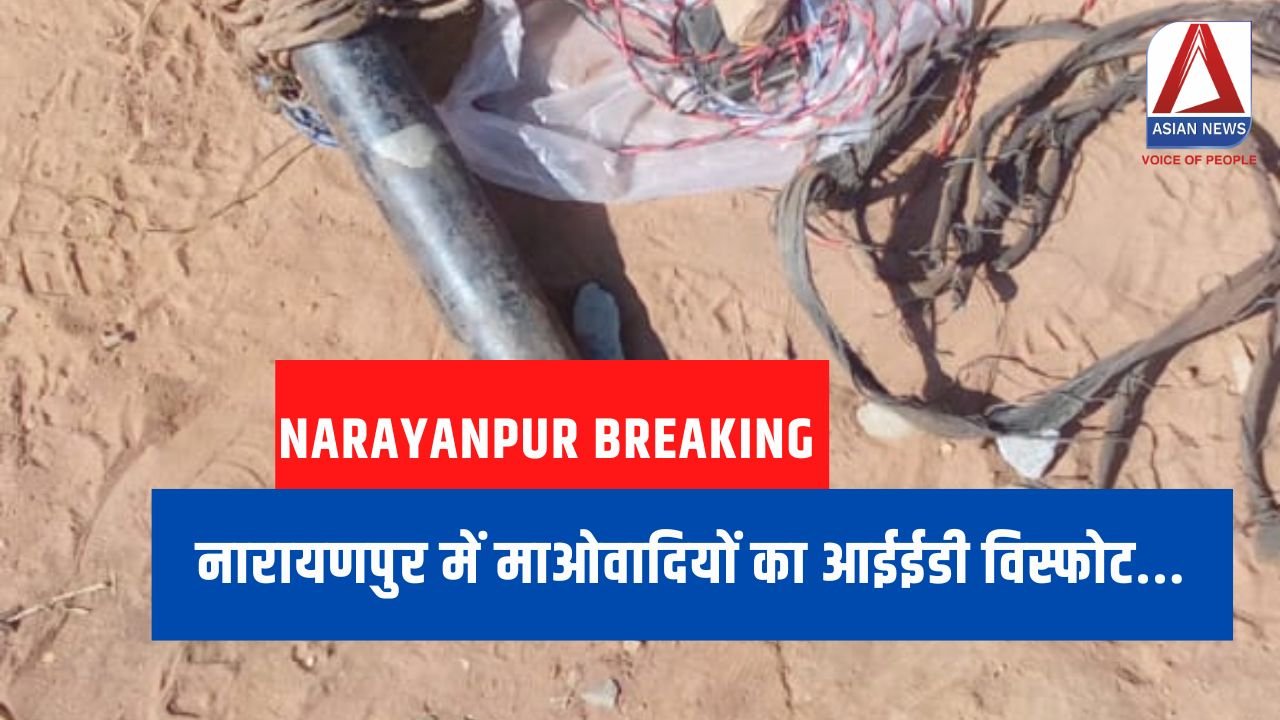 नारायणपुर में माओवादियों का आईईडी विस्फोट...