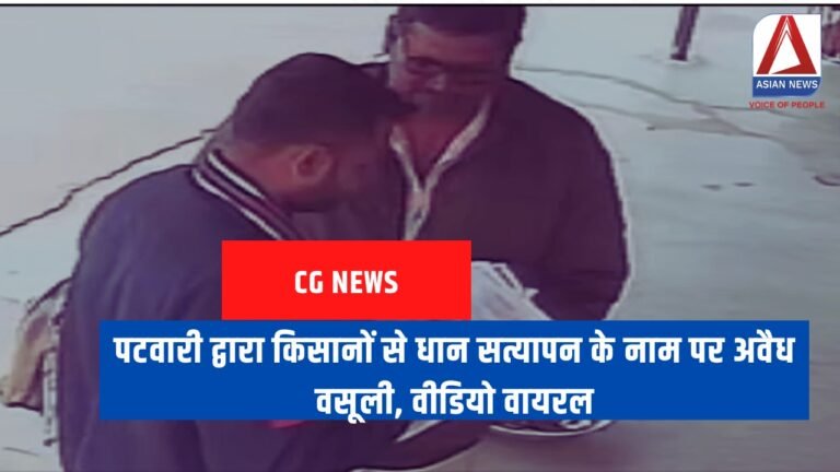 पटवारी द्वारा किसानों से धान सत्यापन के नाम पर अवैध वसूली, वीडियो वायरल