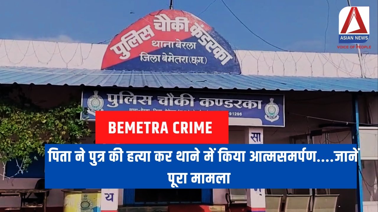 Bemetra Crime News : पिता ने पुत्र की हत्या कर थाने में किया आत्मसमर्पण....जानें पूरा मामला