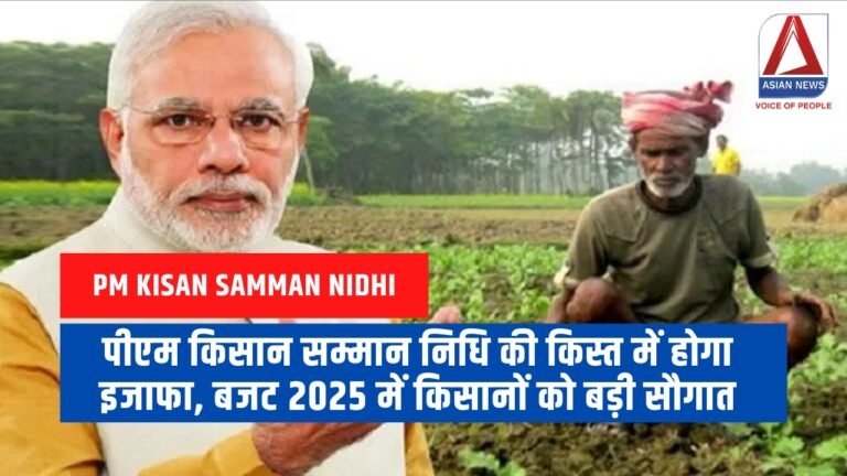 पीएम किसान सम्मान निधि की किस्त में होगा इजाफा, बजट 2025 में किसानों को बड़ी सौगात....
