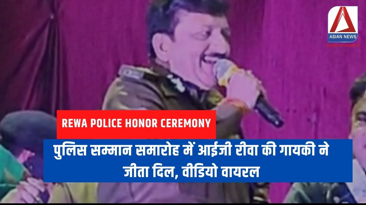 Rewa Police Honor Ceremony : पुलिस सम्मान समारोह में आईजी रीवा की गायकी ने जीता दिल, वीडियो वायरल