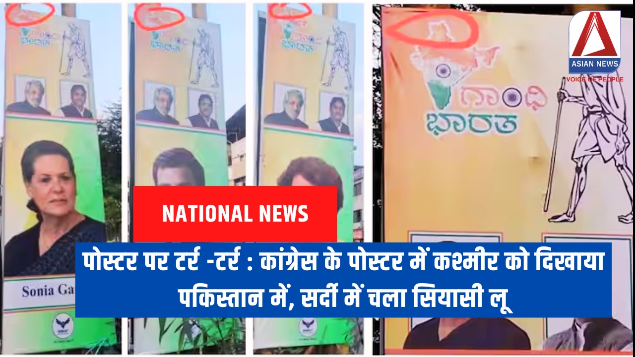 पोस्टर पर टर्र -टर्र : कांग्रेस के पोस्टर में कश्मीर को दिखाया पकिस्तान में, सर्दी में चला सियासी लू