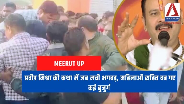 प्रदीप मिश्रा की कथा में जब मची भगदड़, महिलाओं सहित दब गए कई बुजुर्ग....