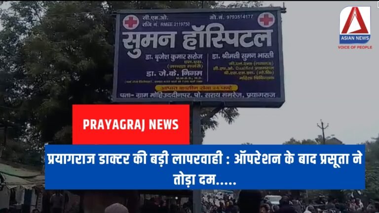 प्रयागराज डाक्टर की बड़ी लापरवाही ऑपरेशन के बाद प्रसूता ने तोड़ा दम.....