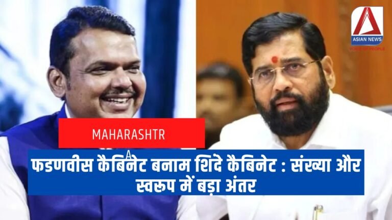 फडणवीस कैबिनेट बनाम शिंदे कैबिनेट संख्या और स्वरूप में बड़ा अंतर