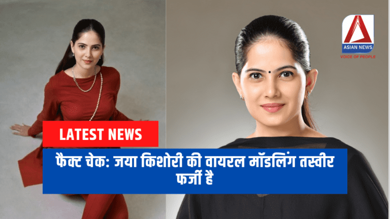 फैक्ट चेक जया किशोरी की वायरल मॉडलिंग तस्वीर फर्जी है