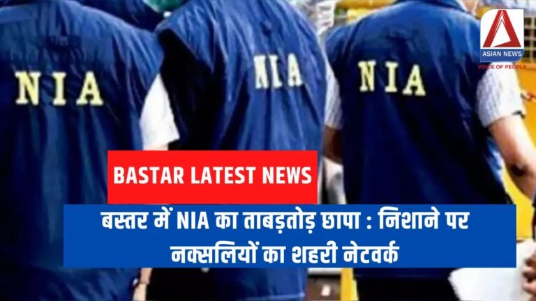 बस्तर में NIA का ताबड़तोड़ छापा : निशाने पर नक्सलियों का शहरी नेटवर्क
