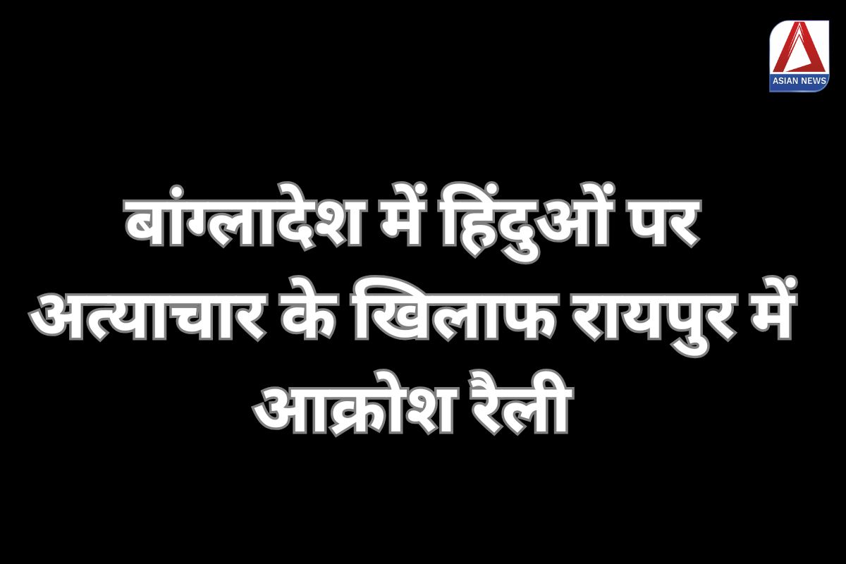 बांग्लादेश में हिंदुओं पर अत्याचार के खिलाफ रायपुर में आक्रोश रैली...वीडियो