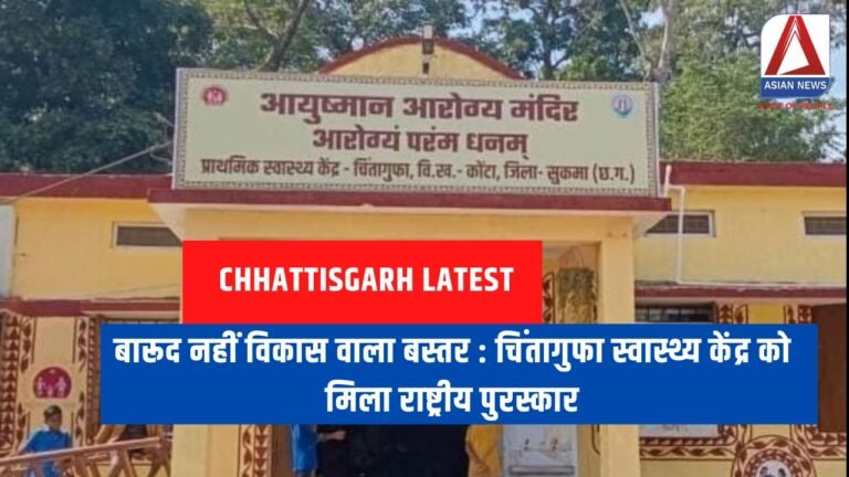 बारूद नहीं विकास वाला बस्तर : चिंतागुफा स्वास्थ्य केंद्र को मिला राष्ट्रीय पुरस्कार