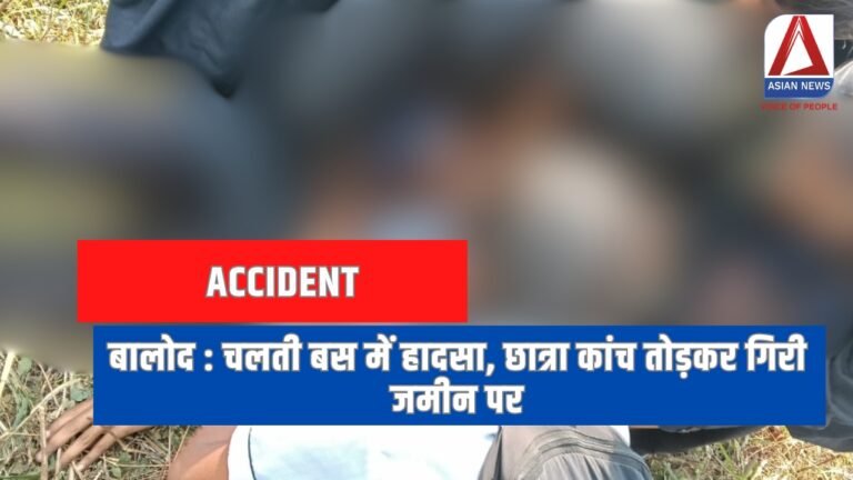 बालोद चलती बस में हादसा, छात्रा कांच तोड़कर गिरी जमीन पर.....