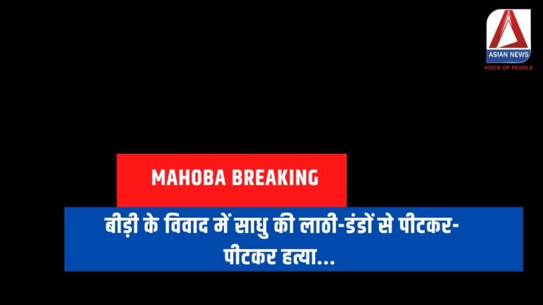 बीड़ी के विवाद में साधु की लाठी-डंडों से पीटकर-पीटकर हत्या...