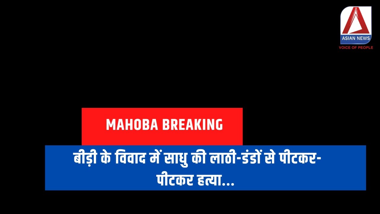 बीड़ी के विवाद में साधु की लाठी-डंडों से पीटकर-पीटकर हत्या...