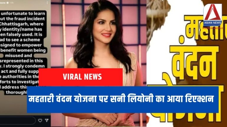 महतारी वंदन योजना पर सनी लियोनी का आया रिएक्शन....