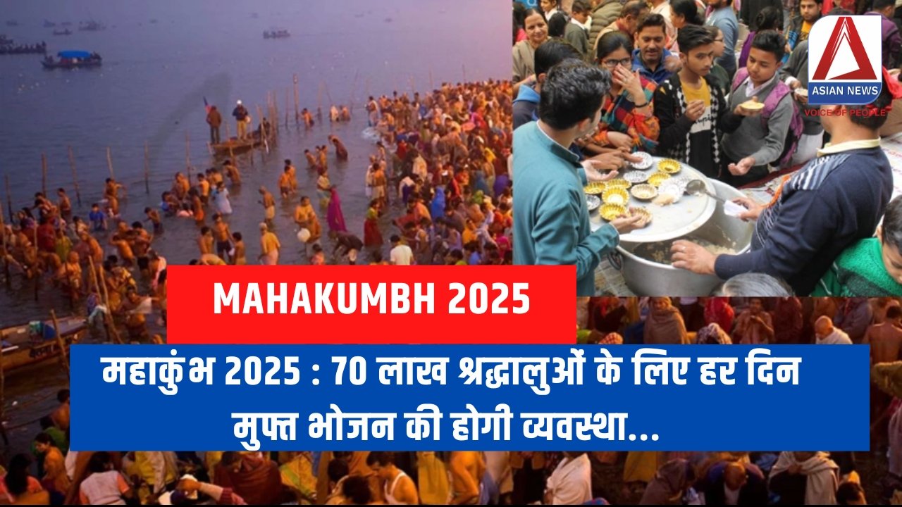 महाकुंभ 2025 : 70 लाख श्रद्धालुओं के लिए हर दिन मुफ्त भोजन की होगी व्यवस्था...