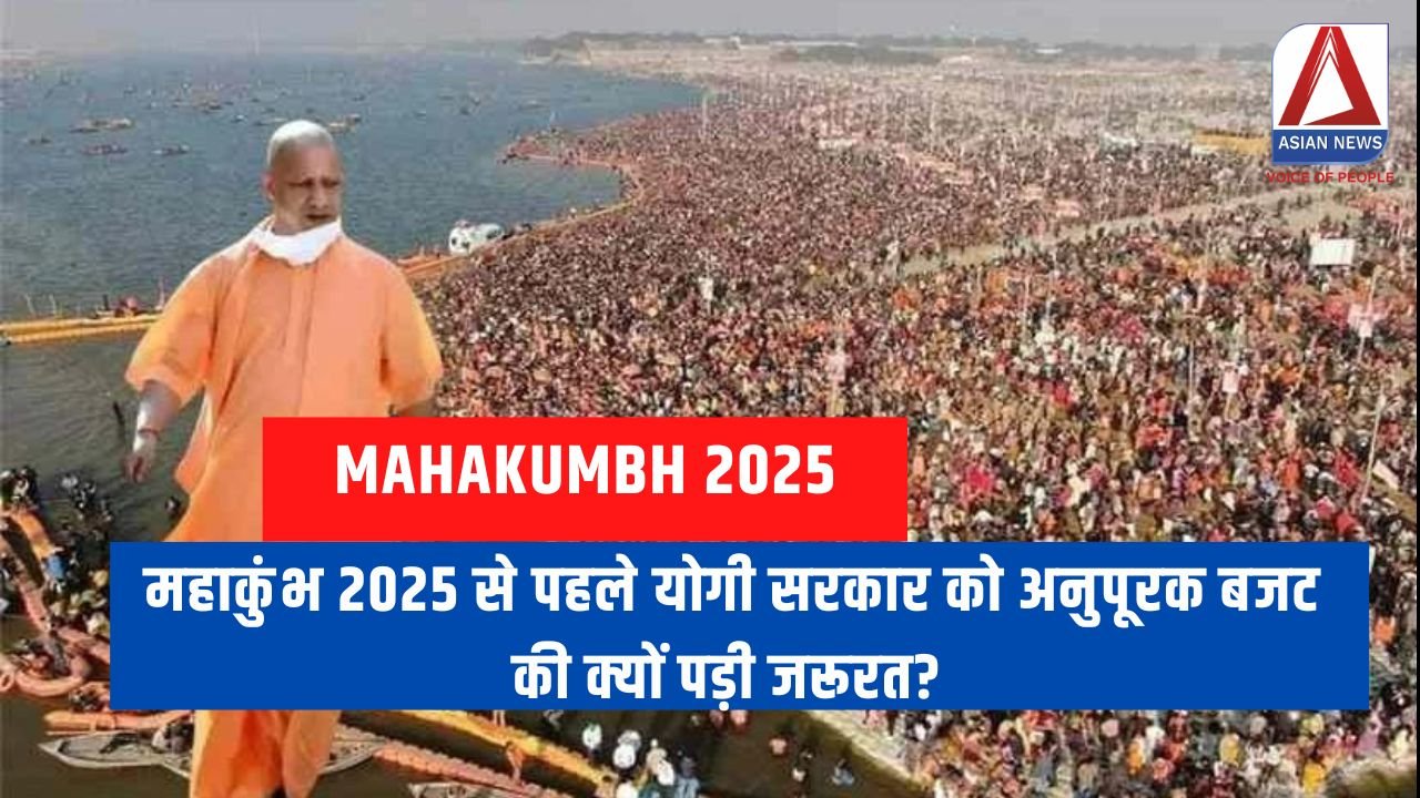 महाकुंभ 2025 से पहले योगी सरकार को अनुपूरक बजट की क्यों पड़ी जरूरत?....