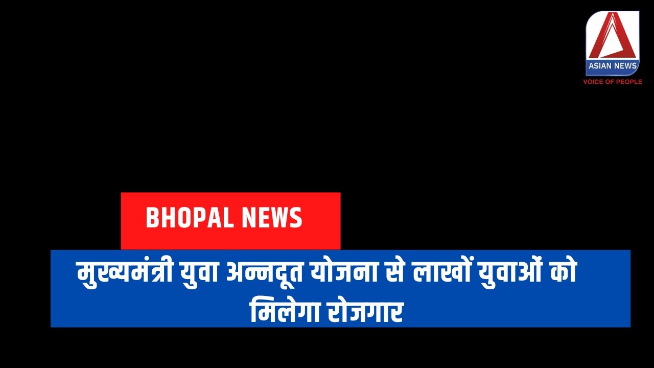 मुख्यमंत्री युवा अन्नदूत योजना से लाखों युवाओं को मिलेगा रोजगार