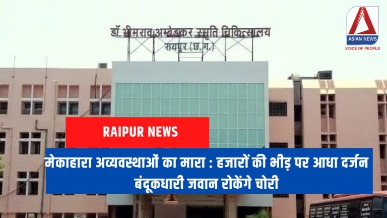 मेकाहारा अव्यवस्थाओं का मारा हजारों की भीड़ पर आधा दर्जन बंदूकधारी जवान रोकेंगे चोरी