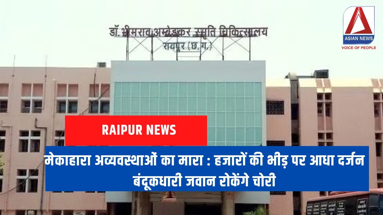 मेकाहारा अव्यवस्थाओं का मारा हजारों की भीड़ पर आधा दर्जन बंदूकधारी जवान रोकेंगे चोरी