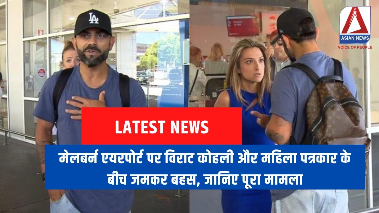 मेलबर्न एयरपोर्ट पर विराट कोहली और महिला पत्रकार के बीच जमकर बहस, जानिए पूरा मामला