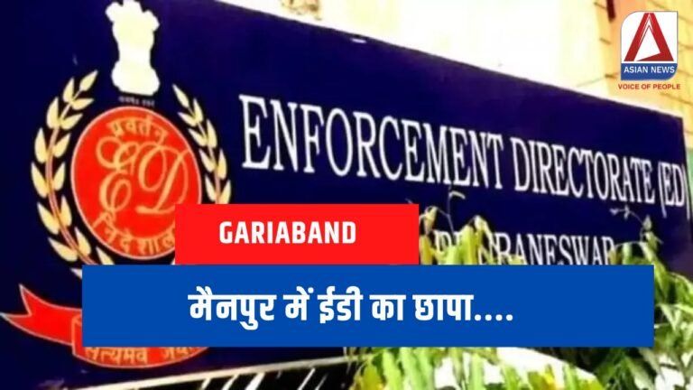 Gariaband exclusive : मैनपुर में ईडी का छापा....