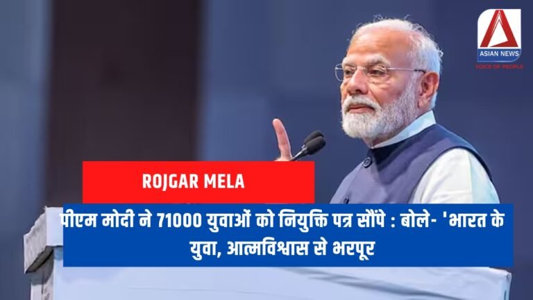 मोदी ने 71000 युवाओं को नियुक्ति पत्र सौंपे : बोले- 'भारत के युवा, आत्मविश्वास से भरपूर