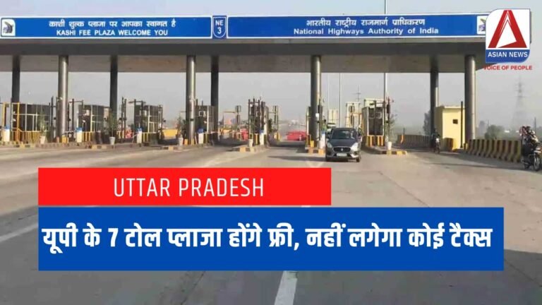 यूपी के 7 टोल प्लाजा होंगे फ्री, नहीं लगेगा कोई टैक्स....