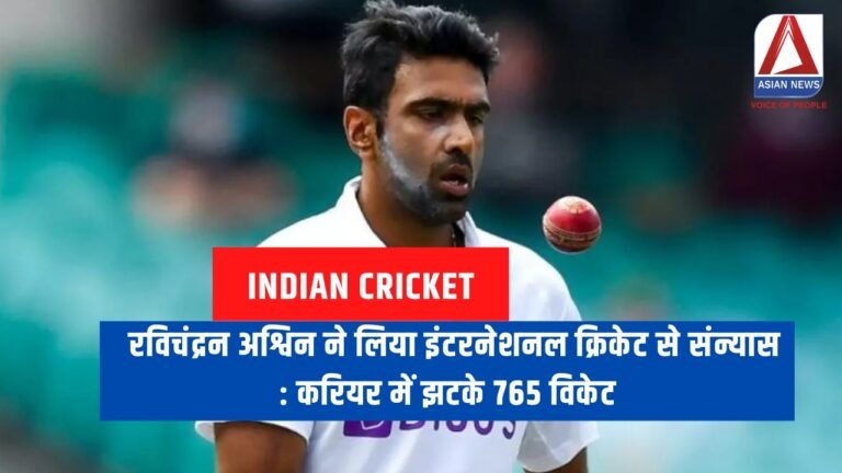 रविचंद्रन अश्विन ने लिया इंटरनेशनल क्रिकेट से संन्यास : करियर में झटके 765 विकेट.....
