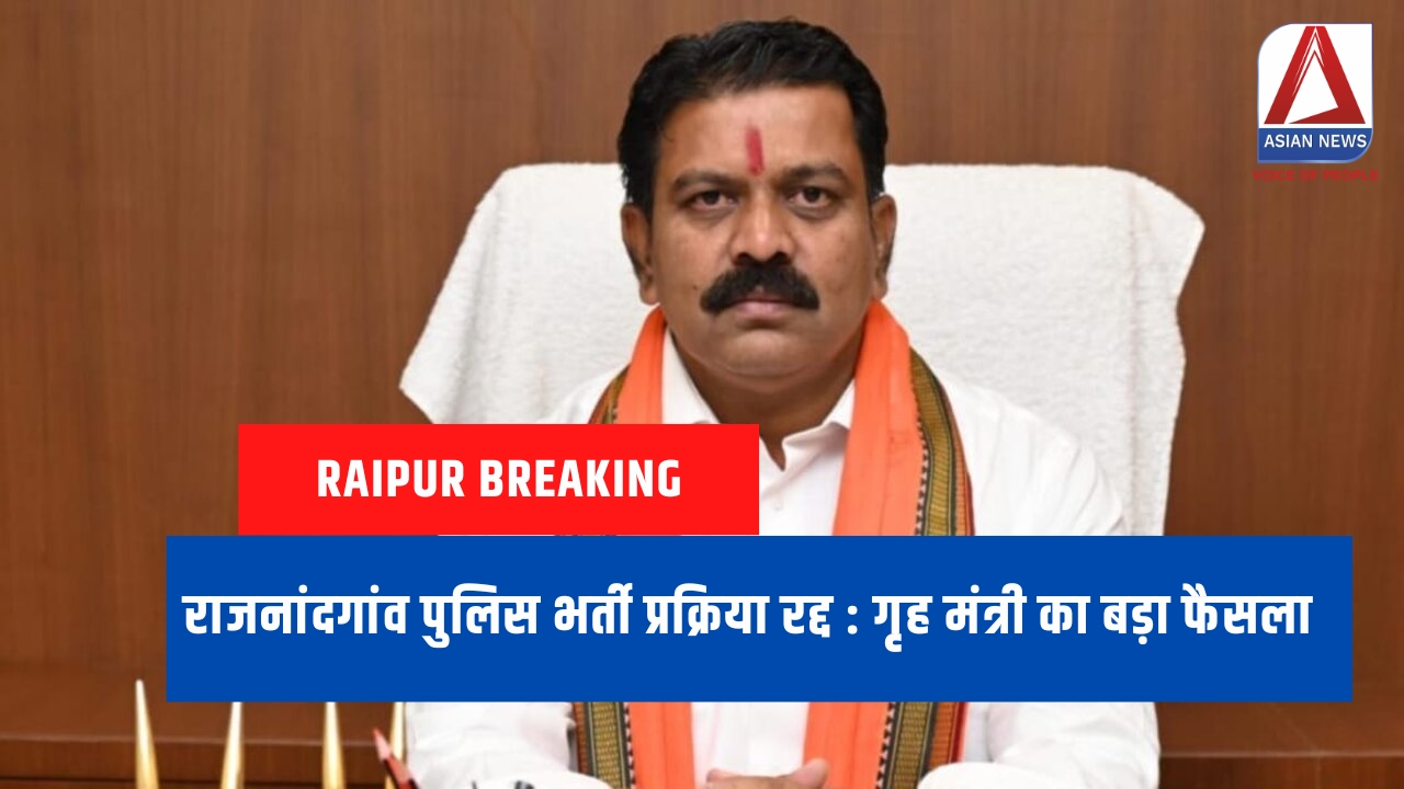 राजनांदगांव पुलिस भर्ती प्रक्रिया रद्द गृह मंत्री का बड़ा फैसला