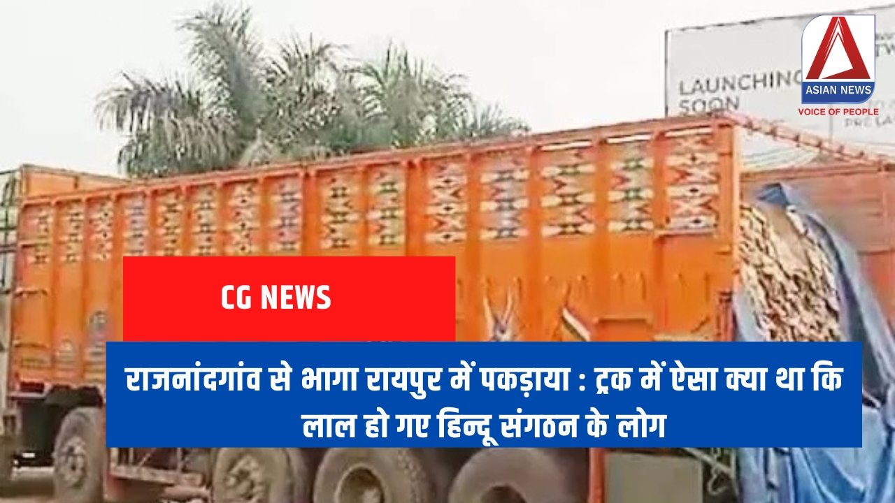 राजनांदगांव से भागा रायपुर में पकड़ाया ट्रक में ऐसा क्या था कि लाल हो गए हिन्दू संगठन के लोग